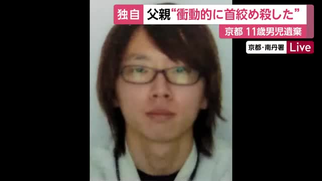 【速報】「衝動的に首を絞めて殺してしまった」という趣旨の供述　11歳男児の遺体遺棄疑いで逮捕された父親「車のドライブレコーダー一部消去」も判明　京都・南丹市