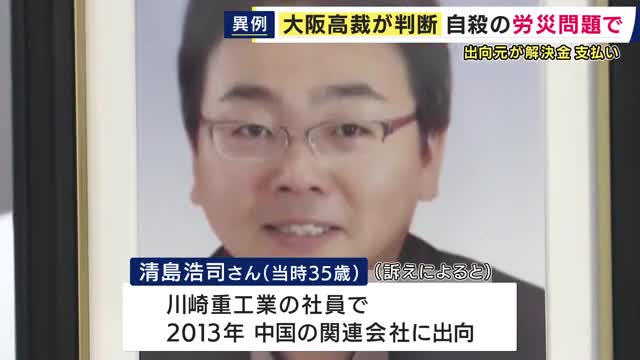 海外関連会社に出向中・自ら命絶ち労災認定　遺族が賠償求めた裁判　1審原告敗訴も2審で“異例”「出向元」川崎重工が解決金払うことなどで和解　遺族「利益よりも働く人の命と心守られる社会を」