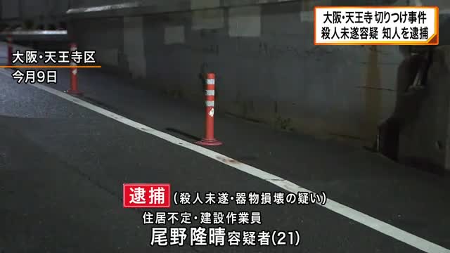 大阪・天王寺男性切りつけ事件　21歳の男を逮捕　被害者男性の知人　他に5人が事件に関与か　トラブルの話し合いのため待ち合わせ