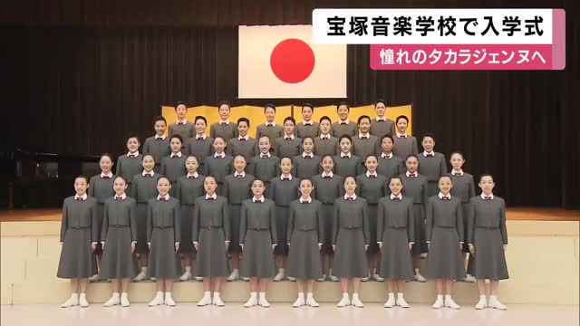 憧れのタカラジェンヌへ　宝塚音楽学校で114期生入学式　新入生40人が緊張の面持ちで第一歩「わたくしたちは喜びと感謝でいっぱい」