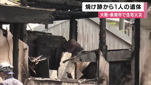 住宅火災で1人死亡 「隣の家が燃えている」と通報　焼け跡から身元不明の遺体　住人とみられる50代女性は意識ありで搬送　大阪・泉南市