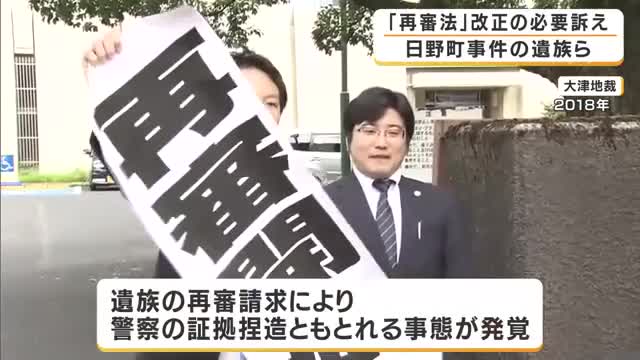 えん罪を訴え続けた父は獄中で死亡　再審開始の認定まで8年　遺族が再審法の改正訴え「父はアリバイがあるのに逮捕された」　滋賀・日野町強盗殺人事件