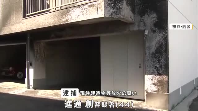 集合住宅の駐車場で車に火をつけたか　44歳男を逮捕　車2台全焼するも「やっていない」と容疑を否認　神戸・西区