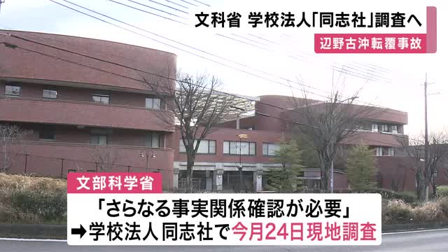 【速報】沖縄・辺野古沖転覆事故　文科省　今月２４日に学校法人「同志社」現地調査へ　　「学校法人訪問して直接話を聞く必要があると判断」