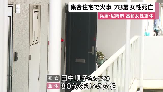 兵庫・尼崎市の集合住宅で火事　住人の７８歳女性死亡、８０歳の姉が意識不明の重体　