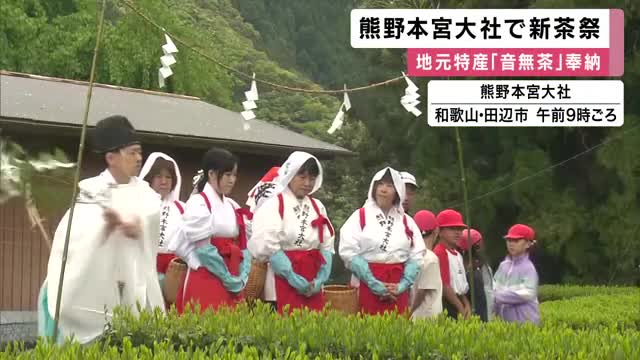地元特産の茶を奉納する「新茶祭」　和歌山県の世界遺産「熊野本宮大社」