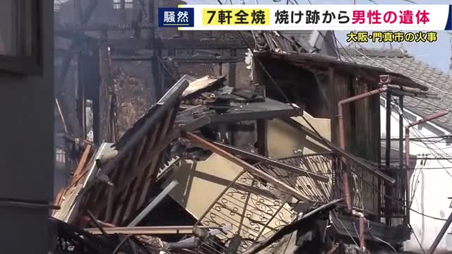 大阪・門真市で7軒が全焼した火災　焼け跡から男性の遺体みつかる　火元みられる家の住人か　逃げ遅れた可能性も