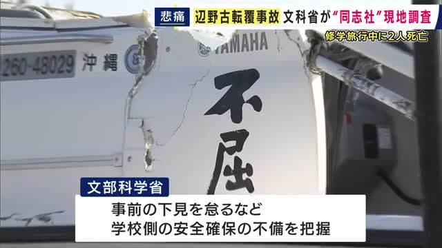 同志社国際高校生らが死亡した辺野古沖事故　文部科学省が学校法人・同志社を「現地調査」