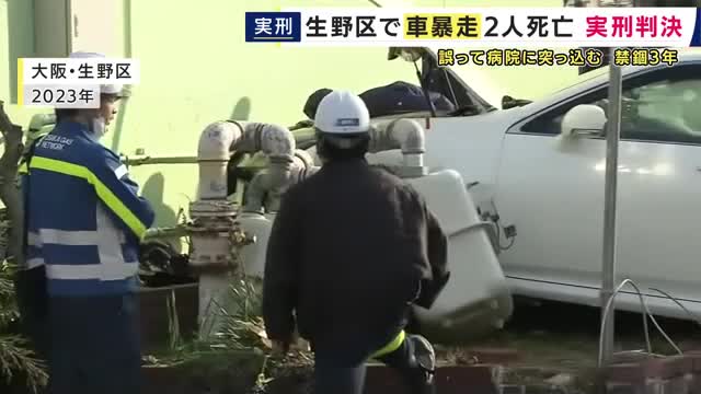 アクセルを誤って踏んで病院に突っ込み女性2人を死亡させた事故　運転の男に禁錮3年実刑判決「一般人がしてしまう可能性を持つ過失とは一線を画する」大阪地裁
