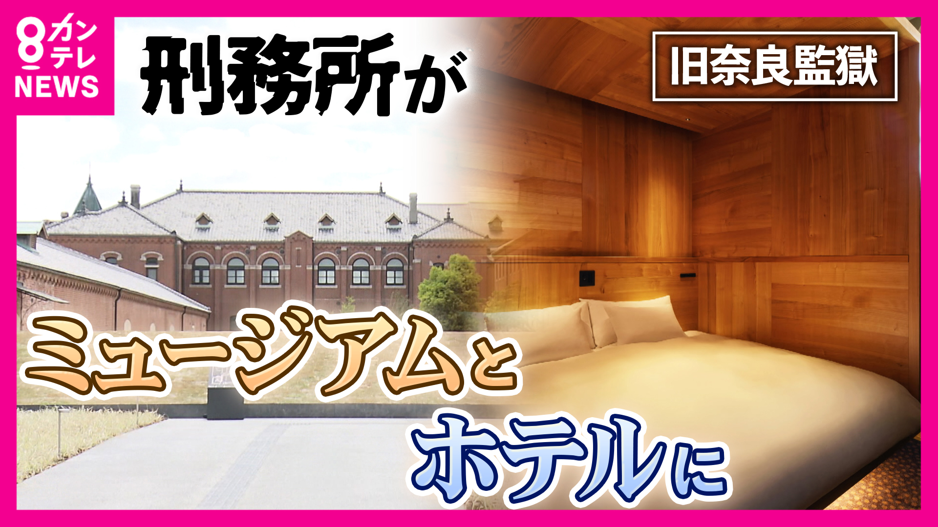 独居房9〜11室をつなぎ合わせた全室スイート　旧奈良監獄が星野リゾートの高級ホテルに