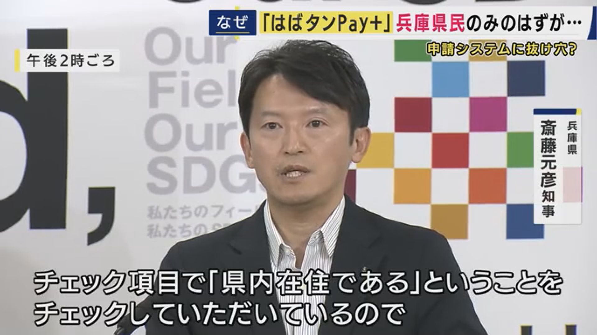 斎藤知事「これまでの対応で問題ない」“はばタンPay＋”県民以外でも申し込めた...元テレ朝アナ西脇弁護士「適正・適切・適法になっていたか検証を」