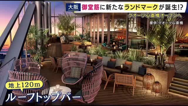 地上120メートルに位置するルーフトップバーも　心斎橋の新たなランドマーク「クオーツ心斎橋」