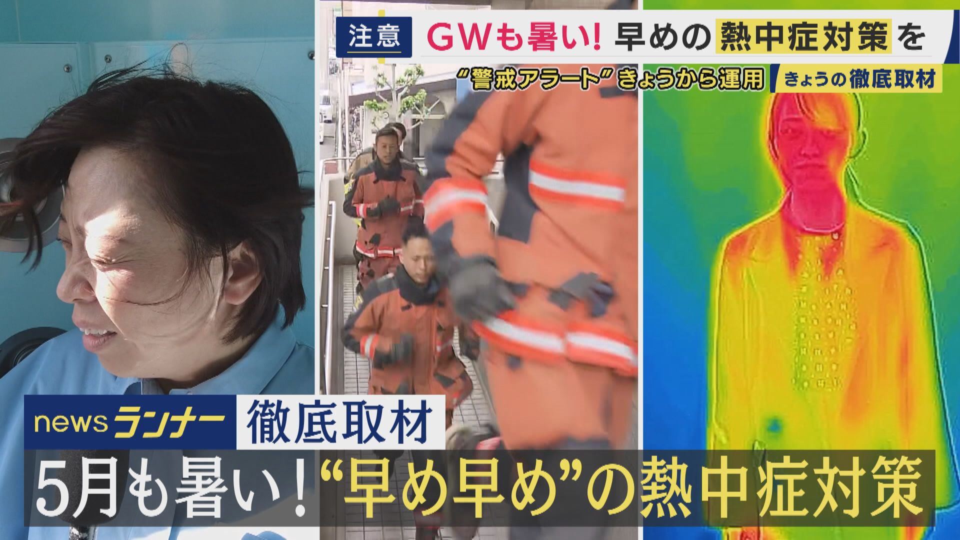 4月から熱中症搬送　"警戒アラート"22日から運用　「今年は夏の訪れが早い」気象予報士が警告　最新熱中症対策を取材