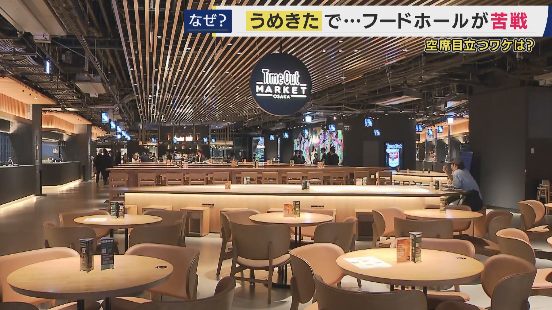 去年オープンしたばかりなのに…うめきた“一等地”でも“廃虚化”『タイムアウトマーケット大阪』　先月には7店舗が閉店「誰にどのように売るか“設計”ミスマッチ」専門家