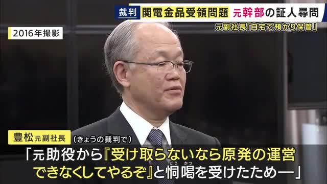 「金品受け取らないなら原発の運営出来なくしてやると恫喝され…」関西電力元副社長が法廷で釈明　元福井の3原発統括部門のトップ　福井・高浜町元助役からの金品受領問題巡り関電元幹部を株主や会社が訴えた裁判で