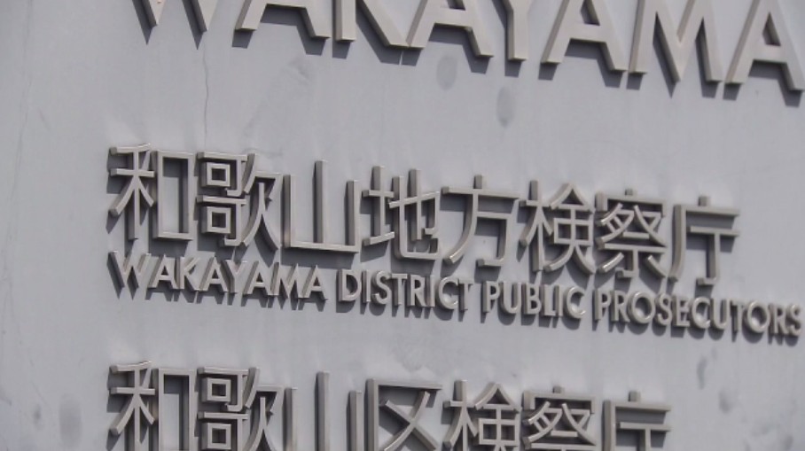 不同意わいせつ容疑で逮捕の近畿大学教授の男性を不起訴処分　和歌山地方検察庁