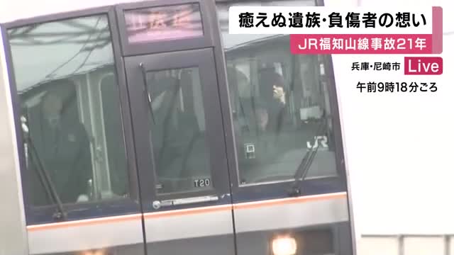 JR福知山線の脱線事故から21年　107人犠牲の現場で祈り続く　「あの日からずっと止まっている状態…」癒えぬ傷と向き合う遺族ら　事故車両保存施設の公開には賛否の声
