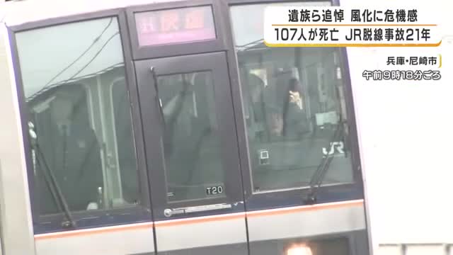 乗客106人死亡のJR福知山線脱線事故から21年　遺族や負傷者が追悼　事故の風化に危機感も…社員の7割が事故後入社　JR西日本「事故の反省と教訓を語り継ぐ」