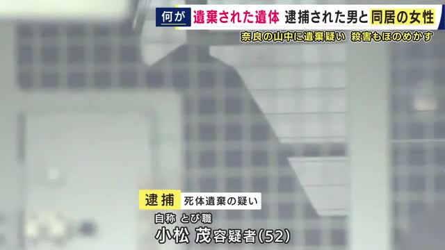 奈良の山林に女性の遺体を遺棄した疑いで男逮捕　遺体は男の同居女性と判明　首の傷に加え新たに左手首の切り傷見つかる　死因は不明　容疑者は殺害もほのめかす