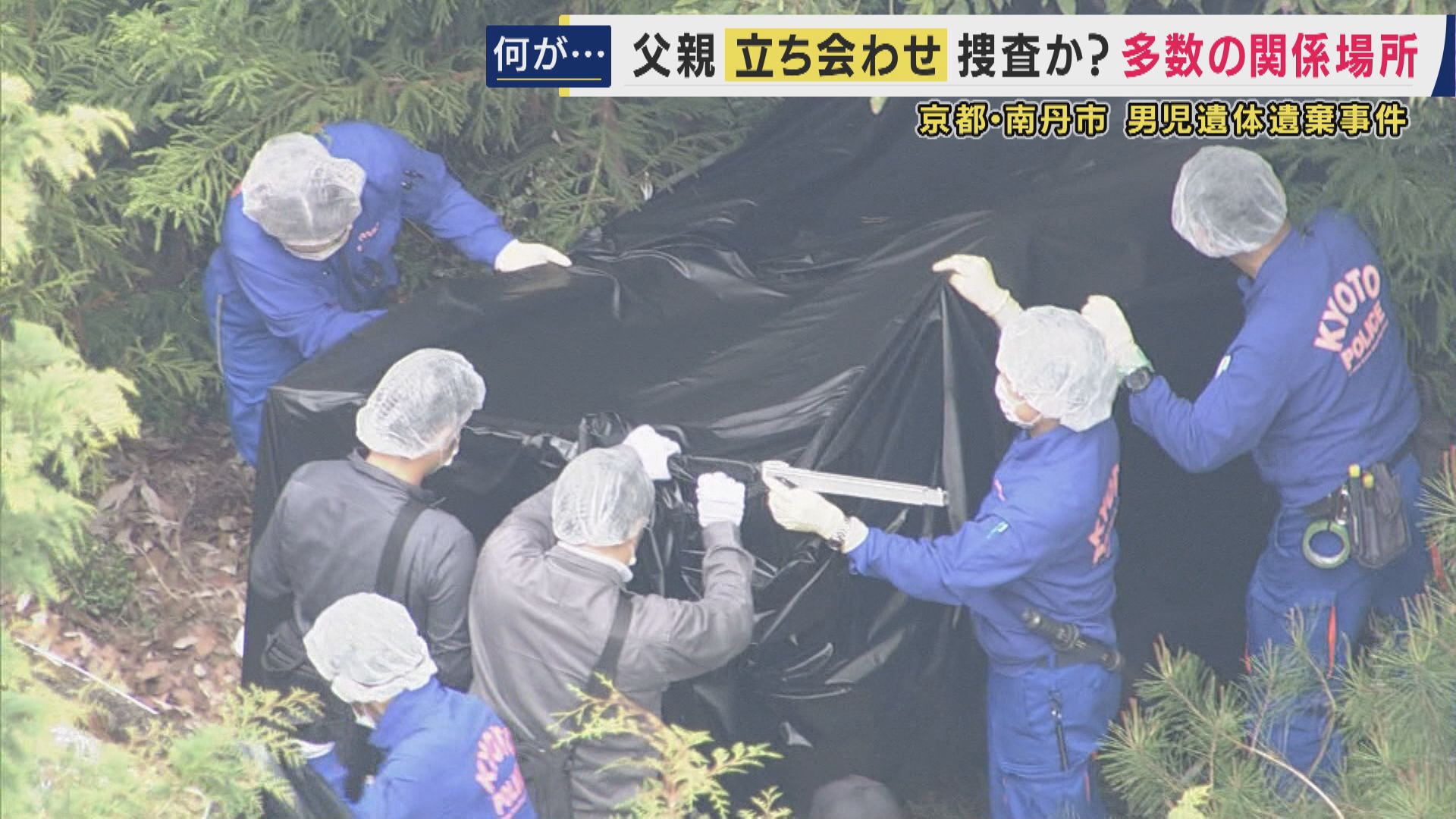 【京都・南丹市　男児遺体遺棄事件】逮捕の父親・安達優季容疑者立ち会わせ捜査か　遺体を複数回移動とみられる中「通学かばん見つかった周辺・自宅裏の山中」など調べる