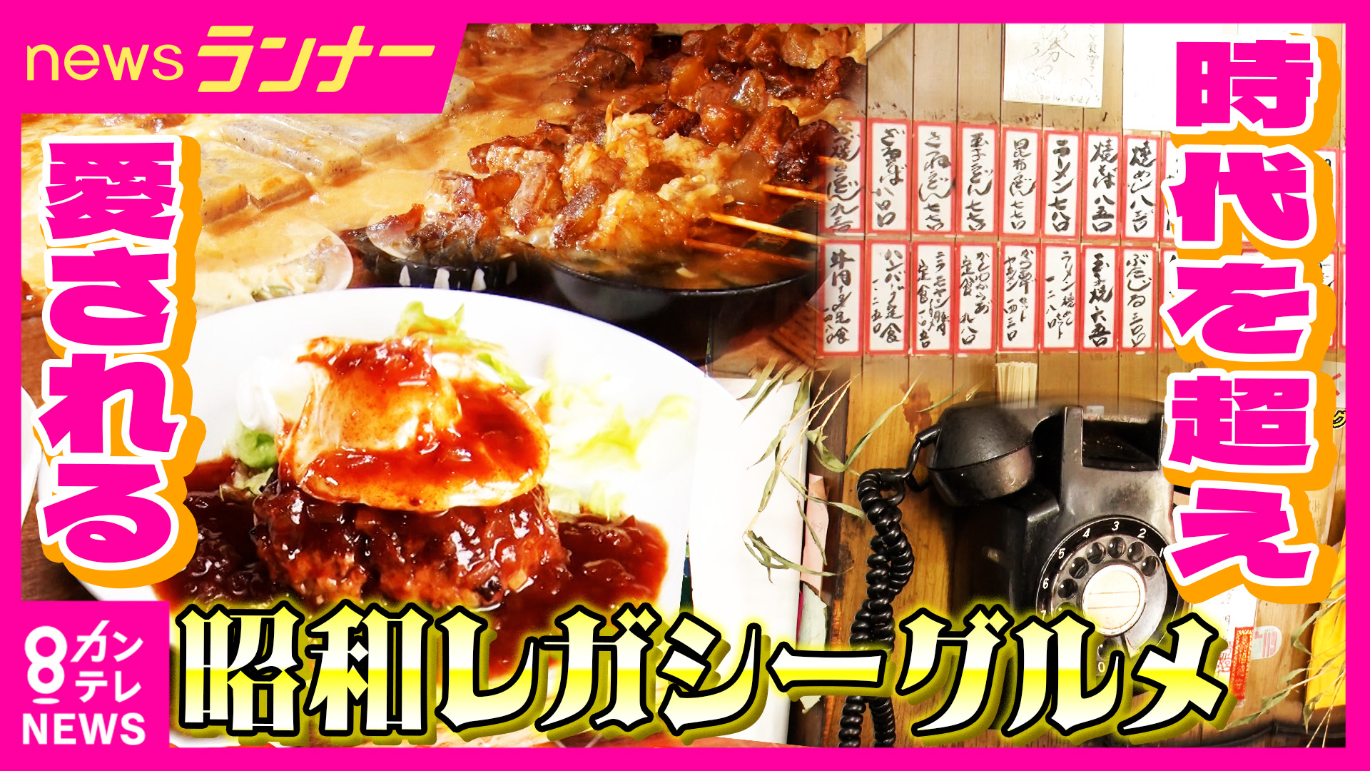 「ここのどて焼きが一番」「お母さんの顔を見に来てる」　時代を超え愛される“昭和レガシーグルメ”の魅力　80年以上愛される四代目“定食店”　86歳名物おかあちゃんの“どて焼き”居酒屋