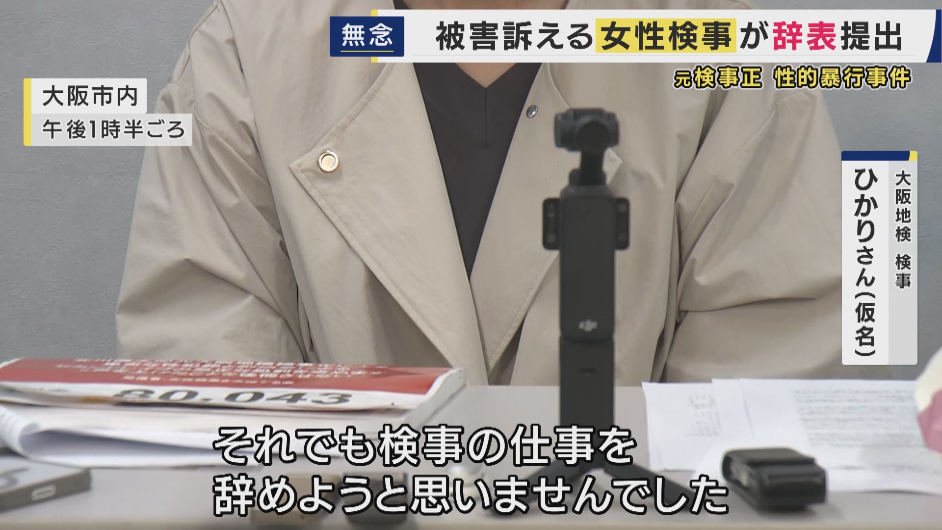 「みなさんのおかげで辞表を出せた」元大阪地検トップからの性的暴行被害訴える女性検事が辞表提出　検察の対応に数百人が抗議　“今後も事件と向き合う”再スタートの決意