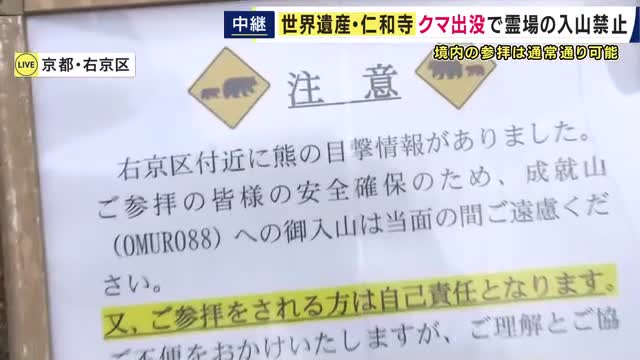 【現場報告】世界遺産・仁和寺　クマの目撃情報を受け霊場の入山禁止に　境内の参拝は可能