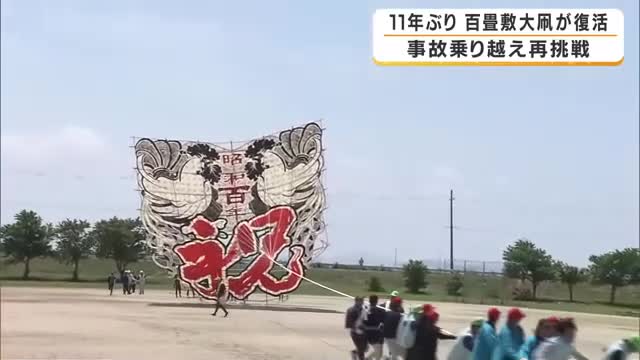 百畳敷大凧が11年ぶり復活　死亡事故から製作見送り続くも…安全対策を見直し再挑戦「安全に終わって安堵した」 滋賀・東近江市
