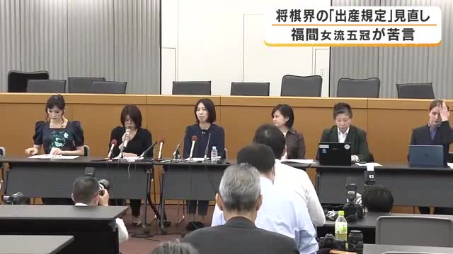 出産とタイトル戦日程の両立どうする　将棋界の妊娠・出産の規定見直しで検討委が最終答申　出場禁止は設けず柔軟対応へ　福間香奈女流五冠は「いくつか不安が残る」