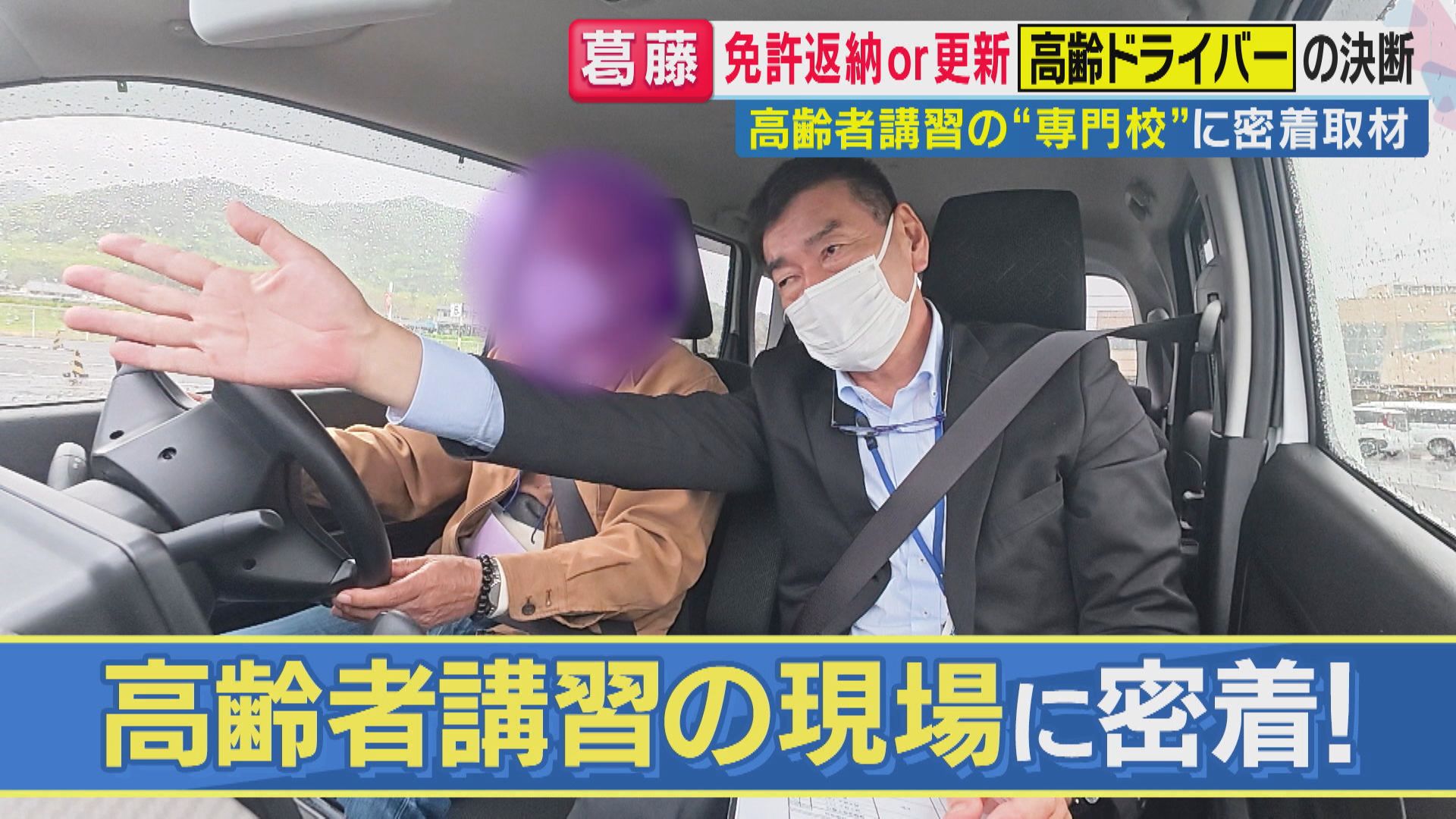 「車なかったら医者も行けない」「もうちょっと乗ろうかと」免許返納悩みつつ…高齢ドライバー葛藤　全国初『高齢者講習』特化専門校に密着「今年何年？」に「2014年」誤答　一時停止見逃し“ヒヤリ進入”も