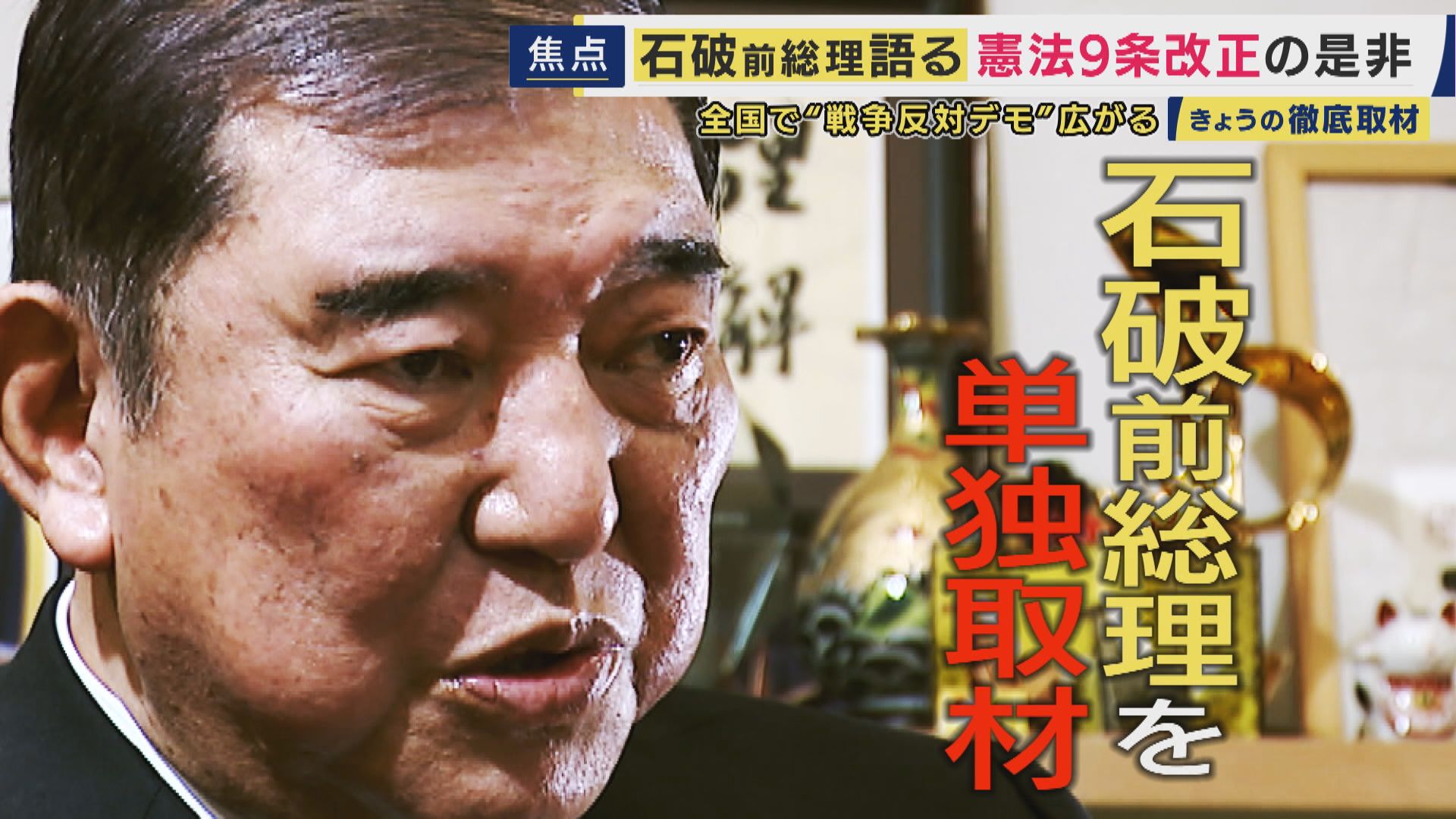 石破前総理　自衛隊が「軍隊じゃないはまやかし。削除しないと安全保障の議論は絶対まともにならない」“戦力不保持”規定『憲法9条2項』削除を主張　憲法は改正すべきか・しないべきか　双方がデモや集会開催の中