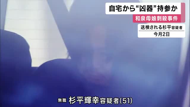 和泉母娘刺殺　逮捕の男”凶器”自宅から持参か　事件発生の時間帯、現場周辺を徘徊か　娘殺害の容疑認め、母殺害への関与を警察捜査