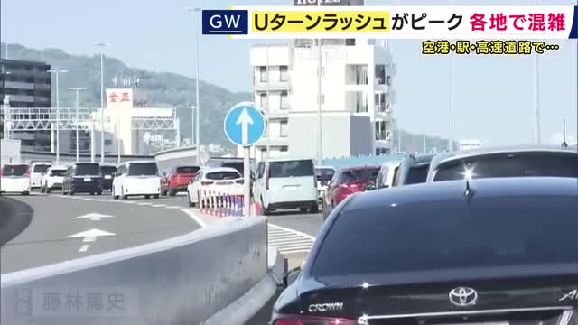 あとわずかゴールデンウィーク・Uターンのピーク迎える　各地の混雑状況は？　空港・鉄道・高速道路の最新情報