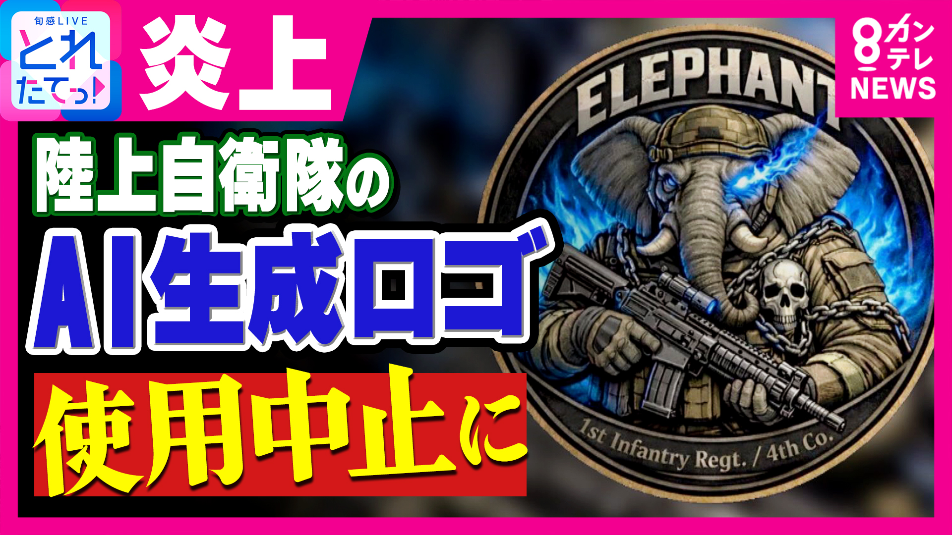 【解説】「悪趣味」「丸パクリ」批判も　陸自の生成AIロゴ炎上　「AIが優秀すぎる」からこそ危ない　相次ぐ炎上…弁護士・橋下徹氏が解説　生成AIの著作権リスク