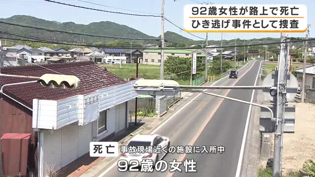 「道路の真ん中に人が倒れている」施設に入所中の92歳女性が国道で死亡　現場に血痕　8メートル引きずられたような跡　警察はひき逃げ事件として捜査　兵庫・南あわじ市