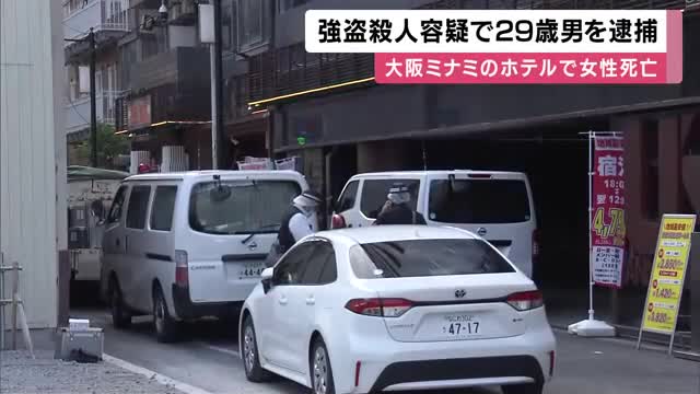 「女性の首を絞めて殺した」大阪ミナミのホテルで23歳女性とみられる遺体　29歳男を強盗殺人容疑で逮捕　「殺すつもりなかった」と一部否認　大阪府警