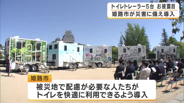 災害時のトイレ不足の解消へ　「トイレトレーラー」5台がお披露目　停電・断水でも利用可能　1日1500人対応　兵庫・姫路市