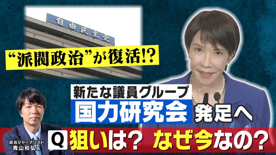 新たな議員グループ「国力研究会」発足へ　麻生副総裁ら発起人で“300人”規模か　会費はわずか月額300円　「“非主流派”と見られないで済むなら入るだろう」政治ジャーナリスト青山和弘氏が解説