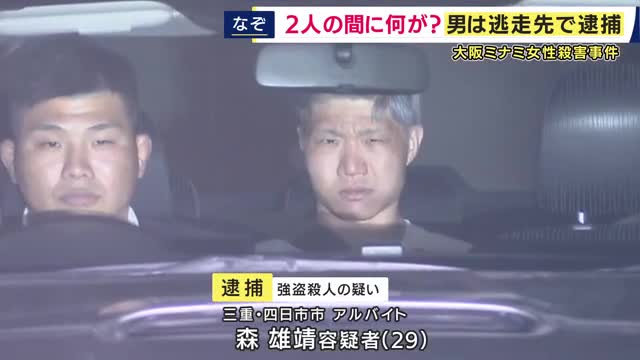 大阪ミナミ女性殺害事件　強盗殺人の疑いで逮捕の男は“首を絞めて殺害”認めるも「金品を奪ったわけでもなく、殺すつもりもなかった」と容疑を一部否認
