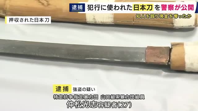 犯行に使われた“日本刀”公開　知人を殴り現金80万円を奪った疑いで暴力団組員逮捕　「殺してやる」「埋めるぞ」などと脅し100万円要求　トラブルがあったとみて捜査