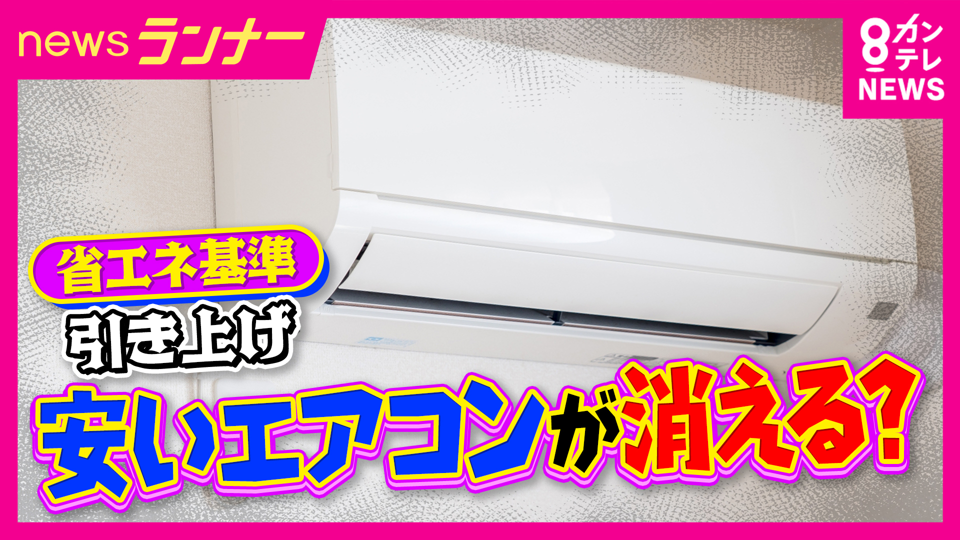格安エアコンが無くなる？「エアコン2027年問題」で注文殺到　高くなるけど電気代は大幅減　買い替えるべきエアコンとは？