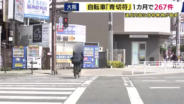 自転車「青切符」開始から1カ月　大阪府内では267件　最多は「信号無視」109件「携帯電話使用」が次いで96件