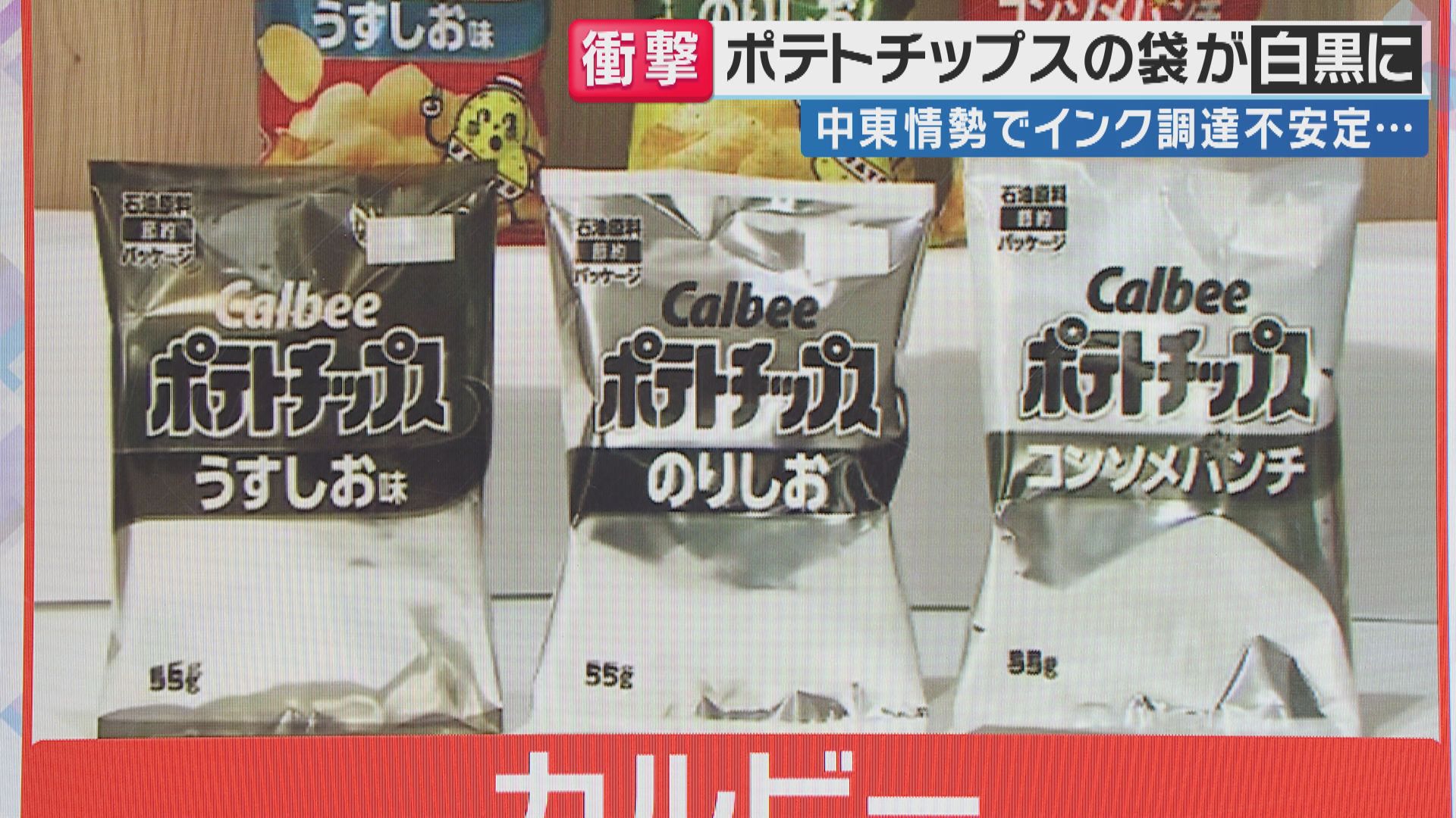 のりしお？うすしお？カルビーのポテチの袋が"白黒"に「中東情勢によりインク調達が不安定」理由　古市憲寿氏「政府は“石油もナフサも大丈夫”しか言わないが…注意喚起みたいな形ですごい意味がある」