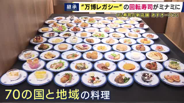 「くら寿司・万博店」そっくり再現の新店舗オープン　回転レーンや座席を移設　世界70か国の料理すべて提供　“万博のレガシー”引き継ぐ