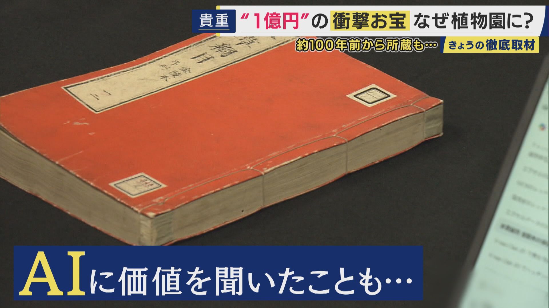 AIに「3万円」と査定された古書が「1億円」に 京都府立植物園に眠っ 