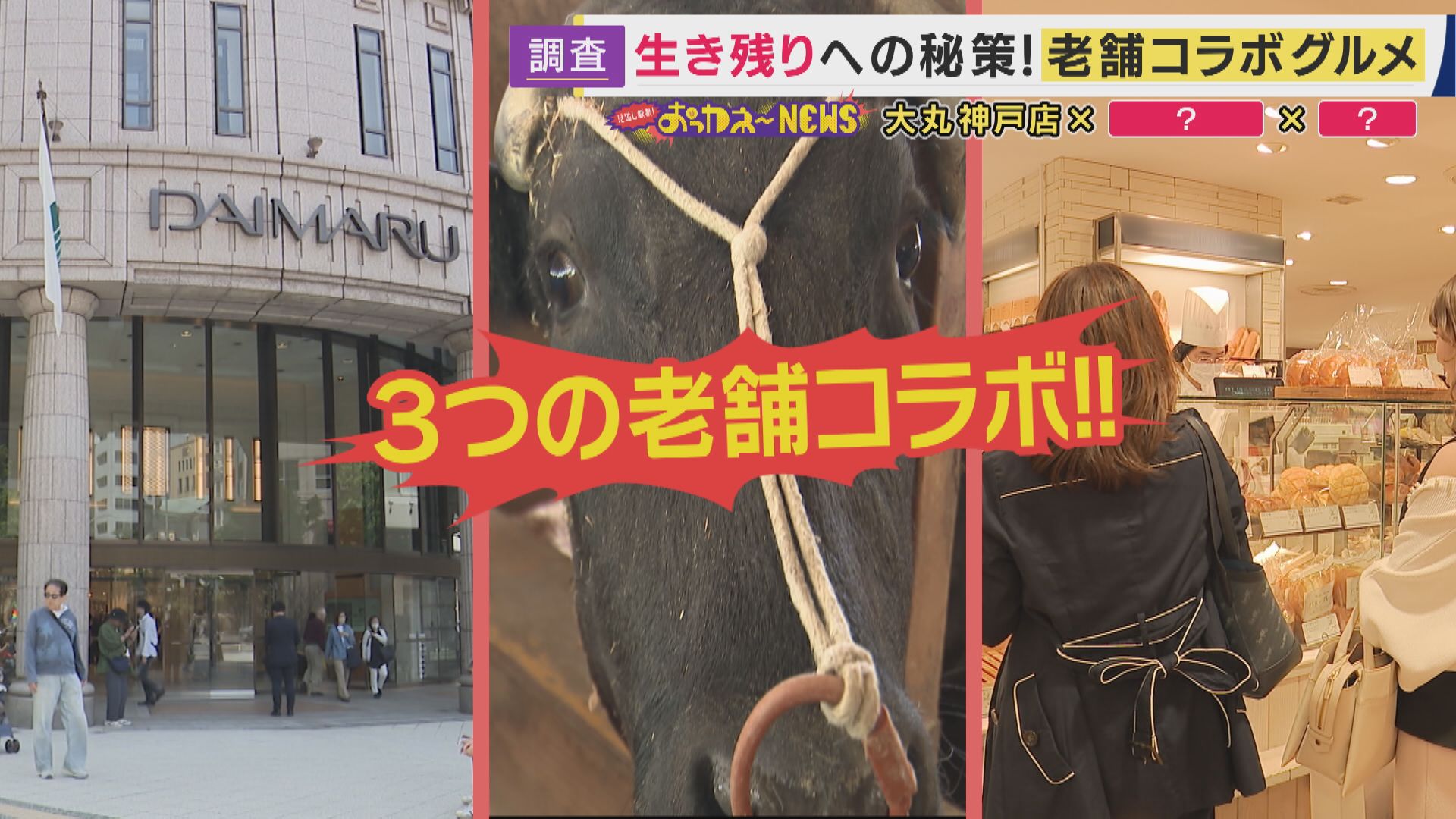 倒産相次ぐ老舗企業…「コラボグルメ」が救う！「神戸ビーフ×ドンク」1個の利益は100円でもコラボサンドを972円で販売する“地元愛”　京都の老舗和菓子店は「100種類以上コラボ」でV字回復