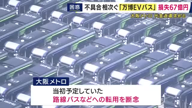 大阪メトロ『万博のEVバス』損失約67億円計上　来場者輸送ため190台購入も不具合相次ぎ路線バスへの転用断念　販売元は“民事再生”申請もメトロ側は協議継続の考え