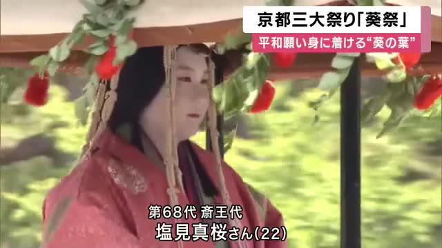 葵祭はじまる　今年の京都三大祭りのトップ　斎王代は同志社大４年　葵の葉を身に着けた平安装束の５００人大行列が平和願い京を歩く