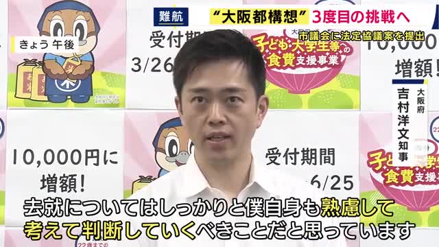 大阪市議会に都構想「設計図づくり」の議案提出　身内の維新市議団　異例の「賛成のための条件」　吉村知事の続投求める