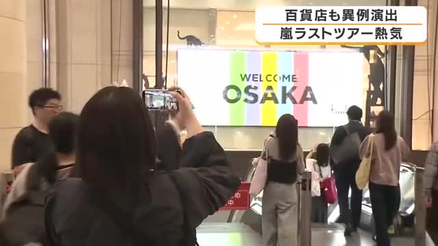 嵐・ラストツアー大阪公演でファン涙と熱気　阪急阪神百貨店が異例の対応　全館BGMを嵐の楽曲に変更　京セラドームには全国からファン殺到「またこの空気を体感したい」